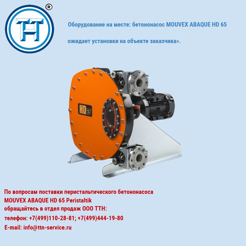 Поставка перистальтического бетононасоса MOUVEX ABAQUE HD 65