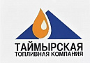 Таймырская топливная компания